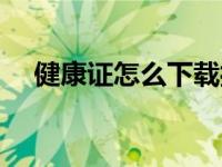健康证怎么下载打印（健康证下载打印）