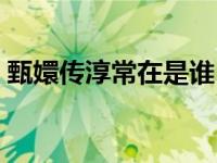甄嬛传淳常在是谁（甄嬛传淳常在怎么死的）