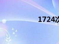 1724次列车（1724）