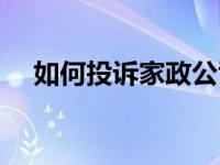 如何投诉家政公司（家政公司如何赚钱）