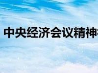 中央经济会议精神视频（中央经济会议精神）
