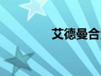 艾德曼合金（艾德曼金属）