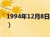 1994年12月8日上升星座（1994年12月8日）
