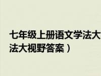 七年级上册语文学法大视野答案湘教版（七年级上册语文学法大视野答案）