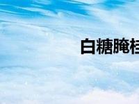 白糖腌桂花（糖腌桂花）