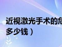 近视激光手术的危害及后遗症（近视激光手术多少钱）