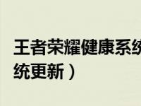 王者荣耀健康系统更新公告（王者荣耀健康系统更新）