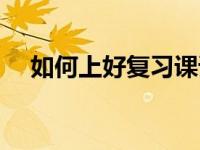 如何上好复习课语文（如何上好复习课）