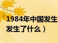 1984年中国发生了什么大事件（1984年中国发生了什么）