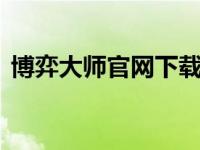 博弈大师官网下载（冰封u盘启动大师官网）
