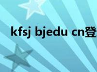 kfsj bjedu cn登录（kfsj bjedu cn官网）