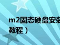 m2固态硬盘安装教程（m2固态硬盘装系统教程）