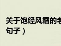关于饱经风霜的老屋的句子（饱经风霜的老屋句子）