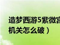 造梦西游5紫微宫洛书（造梦西游5帝俊洛书机关怎么破）