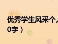 优秀学生风采个人简介（优秀学生个人简介50字）