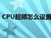 CPU超频怎么设置电压（cpu超频怎么设置）