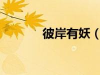 彼岸有妖（彼岸有妖txt下载）