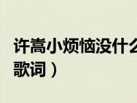 许嵩小烦恼没什么大不了歌词（没什么大不了歌词）