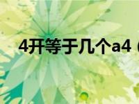 4开等于几个a4（4开纸尺寸是多少厘米）