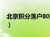 北京积分落户80分排名（北京积分落户80分）
