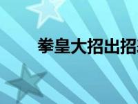 拳皇大招出招表（拳皇大招怎么放）