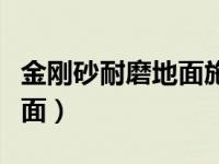 金刚砂耐磨地面施工工艺流程（金刚砂耐磨地面）