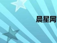 晨星网官网（晨星网）
