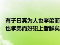 有子曰其为人也孝弟而好犯上者鲜矣的翻译（有子曰其为人也孝弟而好犯上者鲜矣）