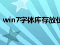 win7字体库存放位置（win7字体库完整版）
