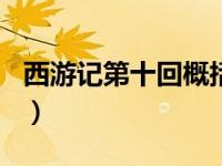 西游记第十回概括250字（西游记第十回概括）