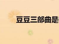 豆豆三部曲是哪三本书（背叛豆豆）