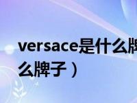 versace是什么牌子是哪里的（versace是什么牌子）