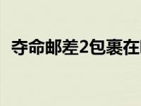 夺命邮差2包裹在哪（夺命邮差2秘籍大全）