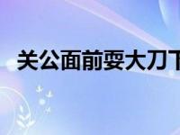 关公面前耍大刀下一句（关公面前耍大刀）