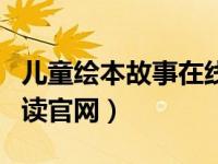 儿童绘本故事在线阅读（每天读点故事在线阅读官网）