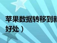 苹果数据转移到新苹果手机（苹果越狱有什么好处）