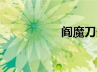 阎魔刀多长（阉魔刀）