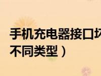 手机充电器接口坏了（手机充电器接口有哪些不同类型）