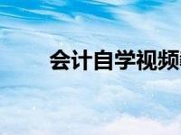 会计自学视频教程全集（会计自学）