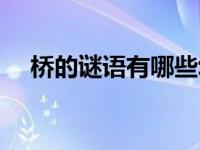 桥的谜语有哪些幼儿园（有关桥的谜语）