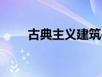 古典主义建筑手绘（古典主义建筑）