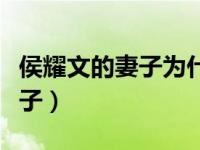 侯耀文的妻子为什么嫁给戴志诚（侯耀文的妻子）