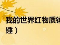 我的世界红物质锤怎么合成（我的世界红物质锤）