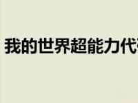 我的世界超能力代码（我的世界超能力指令）