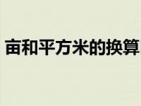 亩和平方米的换算口诀（亩和平方米的换算）