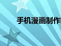 手机漫画制作软件（漫画制作软件）