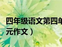四年级语文第四单元作文（四年级语文第四单元作文）