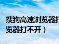搜狗高速浏览器打不开高速模式（搜狗高速浏览器打不开）
