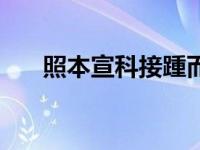 照本宣科接踵而来的意思（照本宣科）