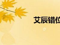 艾辰错位时空（aichen）